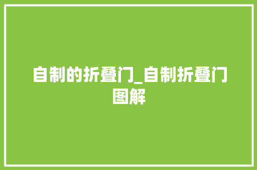 自制的折叠门_自制折叠门图解