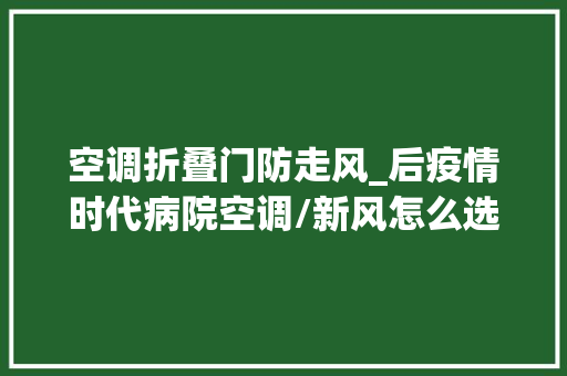 空调折叠门防走风_后疫情时代病院空调/新风怎么选