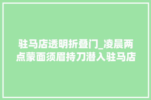 驻马店透明折叠门_凌晨两点蒙面须眉持刀潜入驻马店俩女孩卧室平易近警追缉到这家饭铺