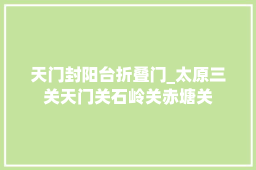 天门封阳台折叠门_太原三关天门关石岭关赤塘关