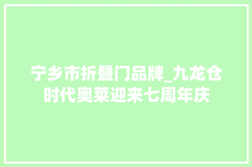宁乡市折叠门品牌_九龙仓时代奥莱迎来七周年庆
