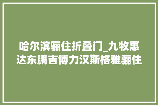 哈尔滨骊住折叠门_九牧惠达东鹏吉博力汉斯格雅骊住澳斯曼等做了这些事