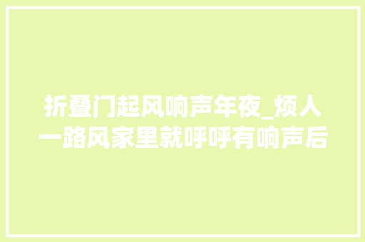 折叠门起风响声年夜_烦人一路风家里就呼呼有响声后悔买这个高层幸好还能解救