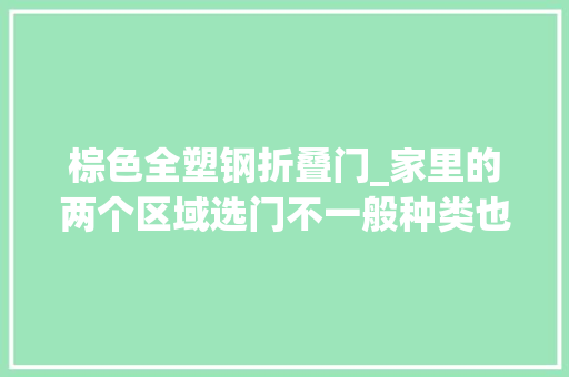 棕色全塑钢折叠门_家里的两个区域选门不一般种类也让人目眩缭乱