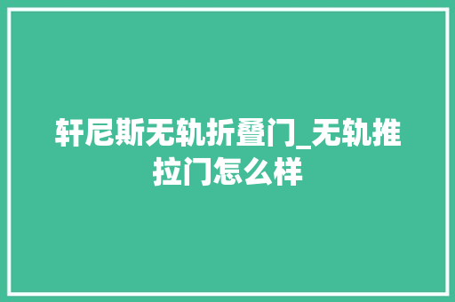 轩尼斯无轨折叠门_无轨推拉门怎么样