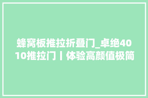 蜂窝板推拉折叠门_卓绝4010推拉门丨体验高颜值极简风的家居生活