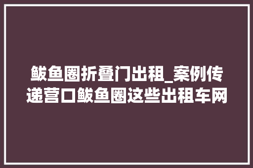 鲅鱼圈折叠门出租_案例传递营口鲅鱼圈这些出租车网约车被罚