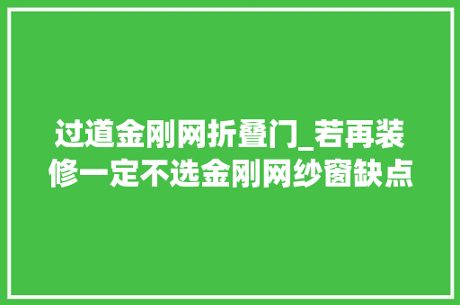 过道金刚网折叠门_若再装修一定不选金刚网纱窗缺点太多花钱买教训了