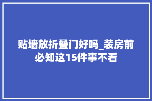 贴墙放折叠门好吗_装房前必知这15件事不看