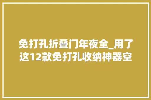 免打孔折叠门年夜全_用了这12款免打孔收纳神器空间立马大年夜2倍