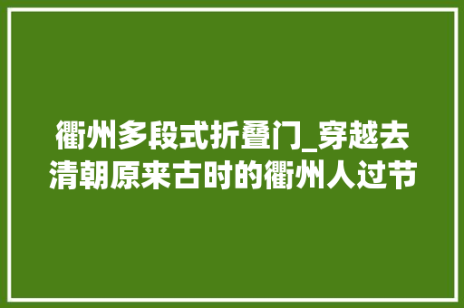 衢州多段式折叠门_穿越去清朝原来古时的衢州人过节竟然是这样