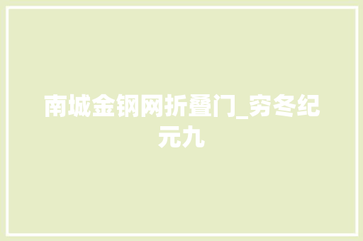 南城金钢网折叠门_穷冬纪元九