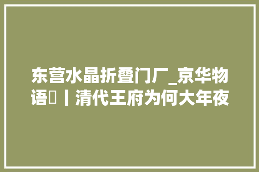 东营水晶折叠门厂_京华物语㉒丨清代王府为何大年夜多位于什刹海 折叠门