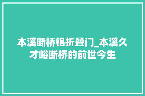 本溪断桥铝折叠门_本溪久才峪断桥的前世今生