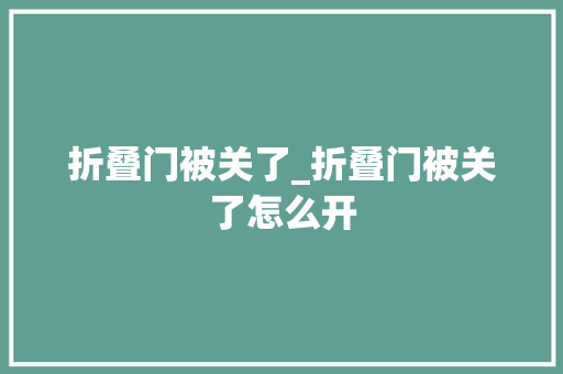 折叠门被关了_折叠门被关了怎么开