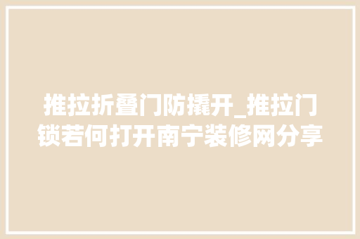推拉折叠门防撬开_推拉门锁若何打开南宁装修网分享推拉门锁安装方法