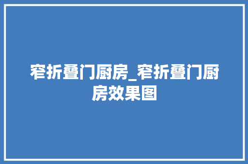窄折叠门厨房_窄折叠门厨房效果图