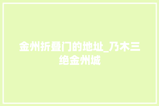 金州折叠门的地址_乃木三绝金州城