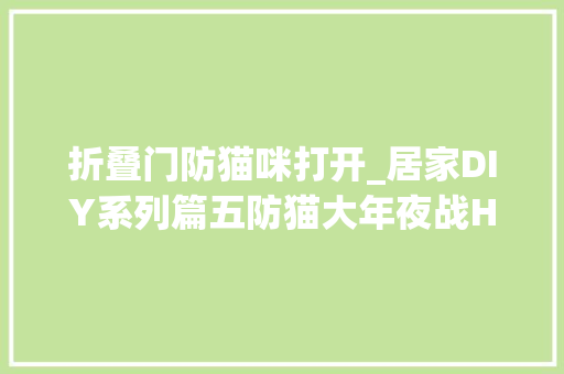 折叠门防猫咪打开_居家DIY系列篇五防猫大年夜战HTPC键盘加装电源开关