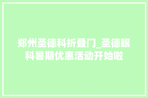 郑州圣德科折叠门_圣德眼科暑期优惠活动开始啦