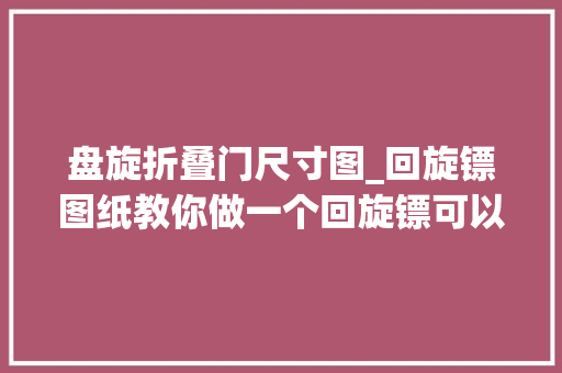 盘旋折叠门尺寸图_回旋镖图纸教你做一个回旋镖可以自己飞回来