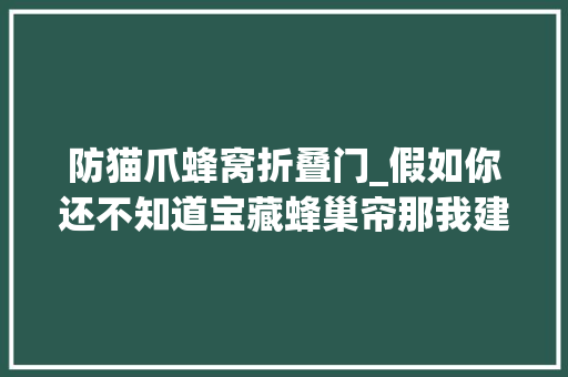 防猫爪蜂窝折叠门_假如你还不知道宝藏蜂巢帘那我建议你看完这篇 塑钢门