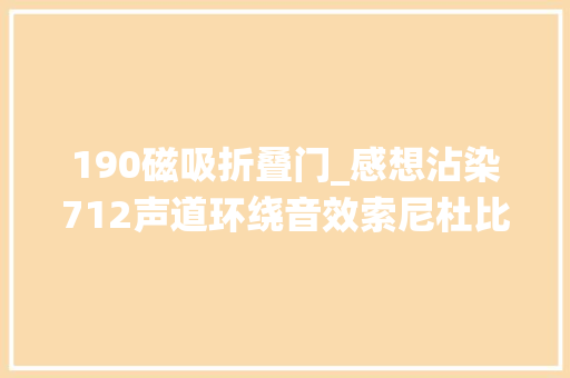 190磁吸折叠门_感想沾染712声道环绕音效索尼杜比全景声回音壁HTZ9F评测