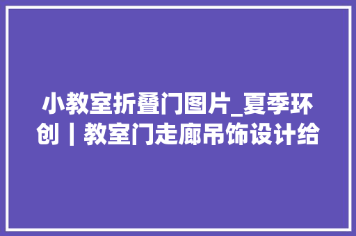 小教室折叠门图片_夏季环创｜教室门走廊吊饰设计给你一场清凉