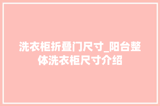 洗衣柜折叠门尺寸_阳台整体洗衣柜尺寸介绍
