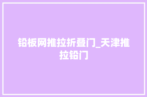 铅板网推拉折叠门_天津推拉铅门