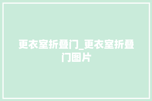 更衣室折叠门_更衣室折叠门图片