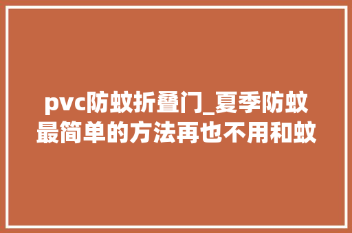 pvc防蚊折叠门_夏季防蚊最简单的方法再也不用和蚊虫亲密接触 铝合金门