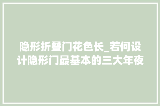 隐形折叠门花色长_若何设计隐形门最基本的三大年夜功能