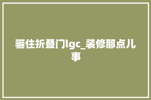 骊住折叠门lgc_装修那点儿事