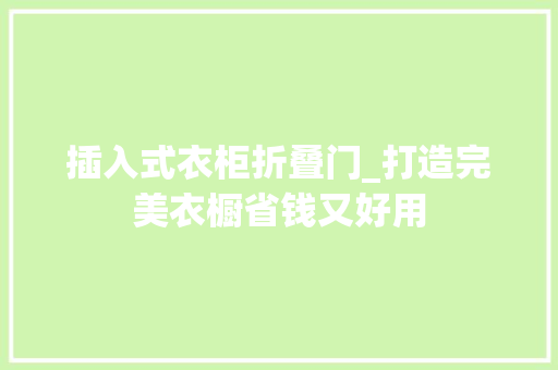 插入式衣柜折叠门_打造完美衣橱省钱又好用