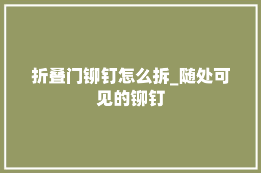 折叠门铆钉怎么拆_随处可见的铆钉 推拉门
