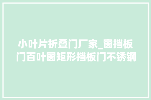 小叶片折叠门厂家_窗挡板门百叶窗矩形挡板门不锈钢窗挡板门泉州博业设备