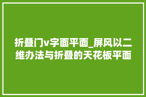 折叠门v字面平面_屏风以二维办法与折叠的天花板平面对话