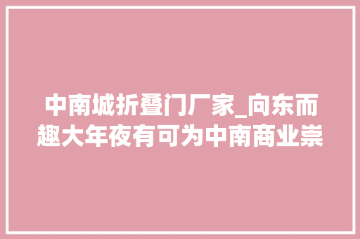 中南城折叠门厂家_向东而趣大年夜有可为中南商业崇川大年夜有境华彩启幕进级城市新生活