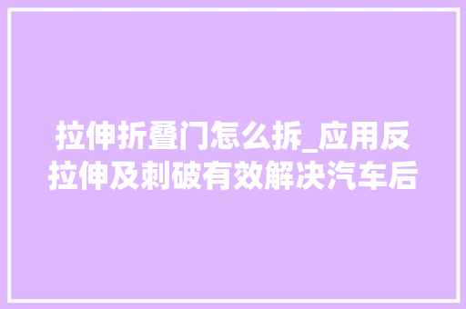 拉伸折叠门怎么拆_应用反拉伸及刺破有效解决汽车后背门内板起皱及开裂问题