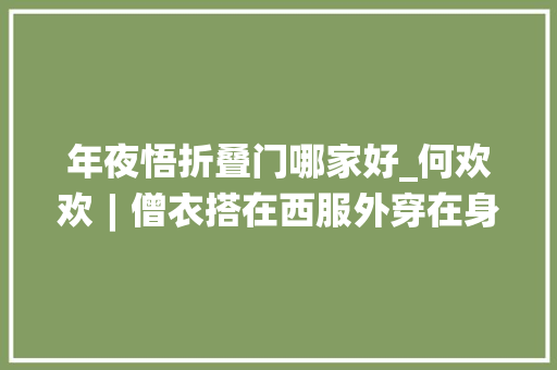年夜悟折叠门哪家好_何欢欢︱僧衣搭在西服外穿在身上的净土真宗