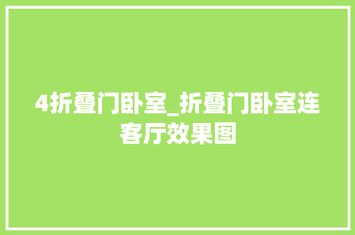 4折叠门卧室_折叠门卧室连客厅效果图