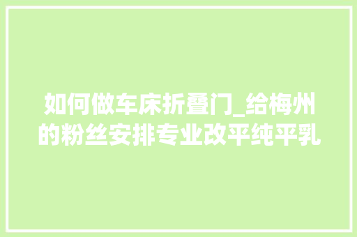 如何做车床折叠门_给梅州的粉丝安排专业改平纯平乳胶车床唐dmp
