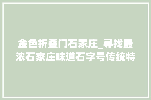 金色折叠门石家庄_寻找最浓石家庄味道石字号传统特色美食评选揭榜