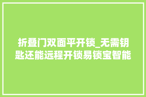 折叠门双面平开锁_无需钥匙还能远程开锁易锁宝智能抽屉柜开关体验评测