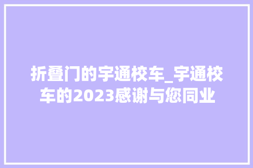 折叠门的宇通校车_宇通校车的2023感谢与您同业