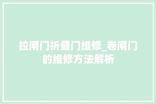 拉闸门折叠门维修_卷闸门的维修方法解析