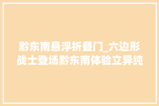 黔东南悬浮折叠门_六边形战士登场黔东南体验立异纯电动宝马iX1