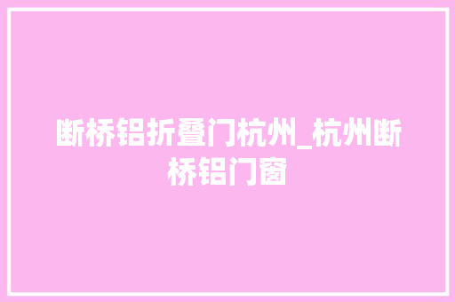 断桥铝折叠门杭州_杭州断桥铝门窗