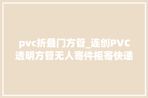 pvc折叠门方管_连创PVC透明方管无人寄件柜寄快递的福音 滑动门